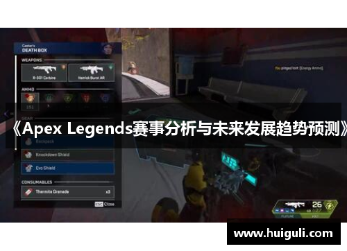 《Apex Legends赛事分析与未来发展趋势预测》