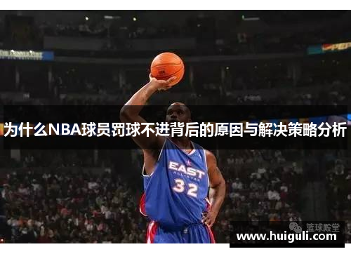 为什么NBA球员罚球不进背后的原因与解决策略分析