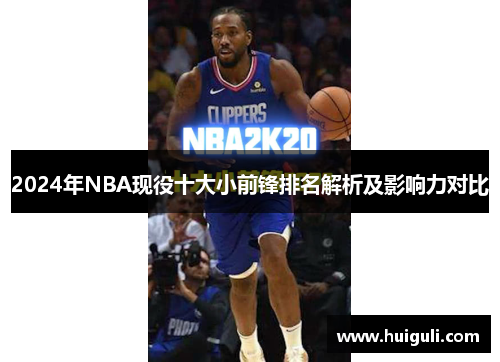 2024年NBA现役十大小前锋排名解析及影响力对比